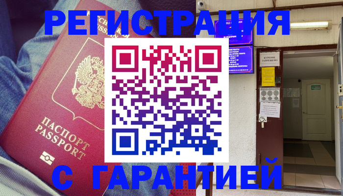 прописка гарантия в Гурьевске